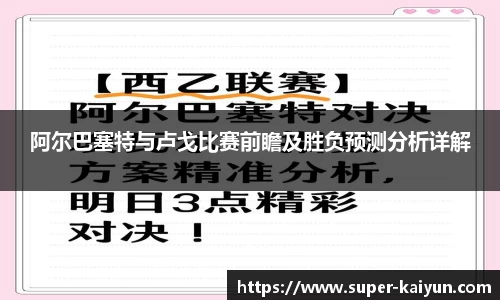 阿尔巴塞特与卢戈比赛前瞻及胜负预测分析详解